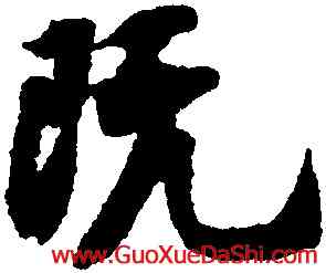 既,王份,書法字典